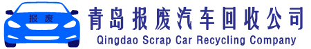 青岛报废汽车回收公司-青岛报废车拆车厂-青岛汽车拆解厂-青岛报废车回收